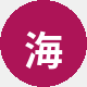 海外用户大成