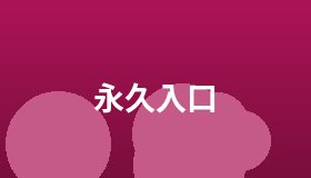 永久入口