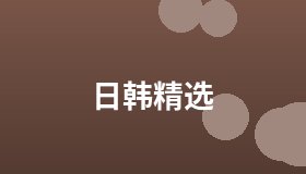 日韩精选
