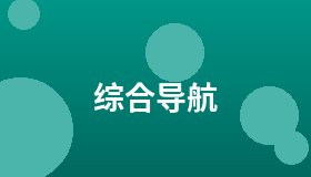 综合导航