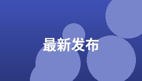 最新发布